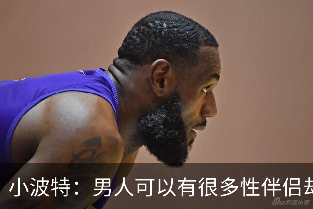 小波特：男人可以有很多性伴侣却不投入感情 但女人做不到