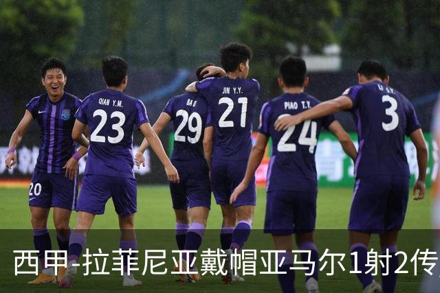 西甲-拉菲尼亚戴帽亚马尔1射2传 巴萨7-2狂胜桑坦德